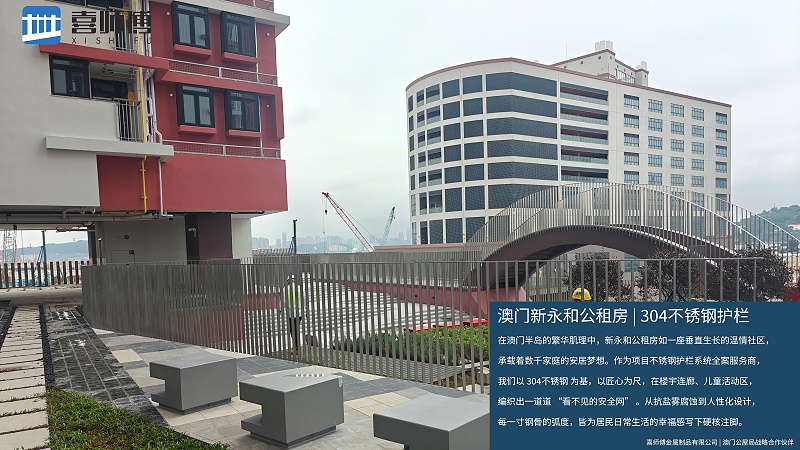 喜師傅 × 澳門新永和公租房：304 不銹鋼護(hù)欄筑就灣區(qū)安居 “幸福防線”