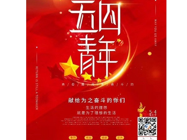 五四青年節(jié)祝年輕的你節(jié)日快樂！